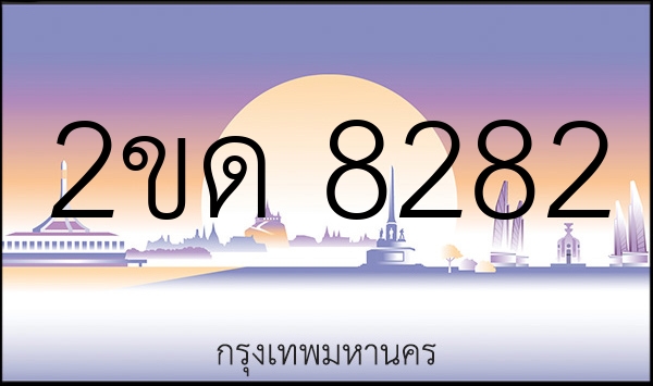2ขด 8282